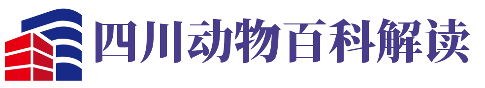 四川动物百科解读